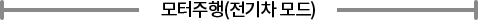 모터주행 (전기차모드)